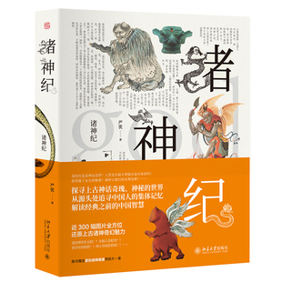 正版书籍 诸神纪 严优北京大学出版社9787301285169