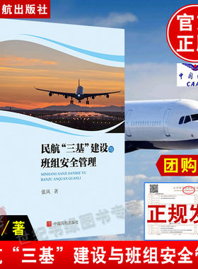 正版书籍 民航“三基”建设与班组安全管理张凤中国民航出版社民航安全管理的特点和发展历程 安全事故报告处理专业专著教材教程