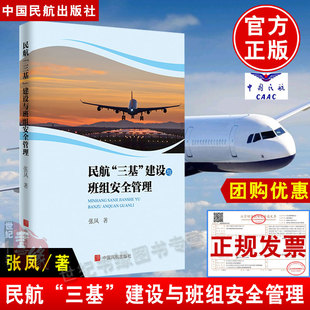 正版书籍 民航“三基”建设与班组安全管理张凤中国民航出版社民航安全管理的特点和发展历程 安全事故报告处理专业专著教材教程