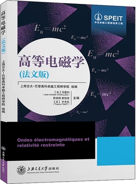 正版书籍 高等电磁学（法文版） 马雅科（Jean Aristide CAVAILLèS），邵凌翾，袁怡佳，丰杰礼上海交通大学出版社9787313246196