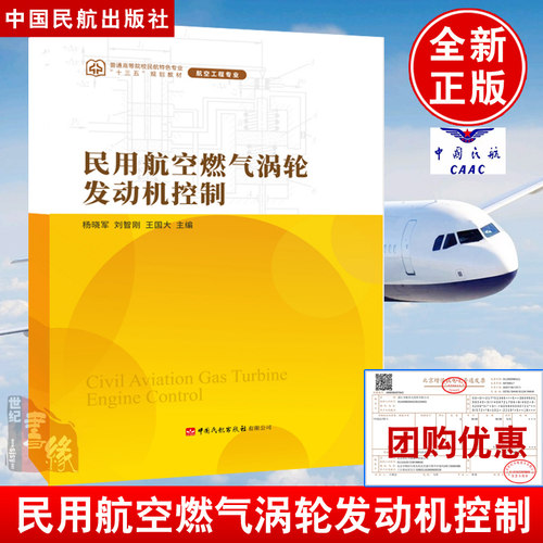 正版书籍 民用航空燃气涡轮发动机控制杨晓军刘智刚王国大民航大学飞行器动力工程专业学生教材参考阅读使用中国民航出版社