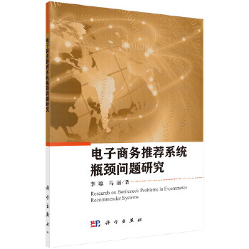 正版 电子商务系统瓶颈问题研究 李聪,马丽著 管理 电子商务 书籍 科学出版社有限责任公司