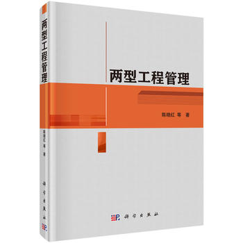 正版 两型工程管理概论 陈晓红 管理 一般管理学 项目管理/目标管理 书籍 科学出版社
