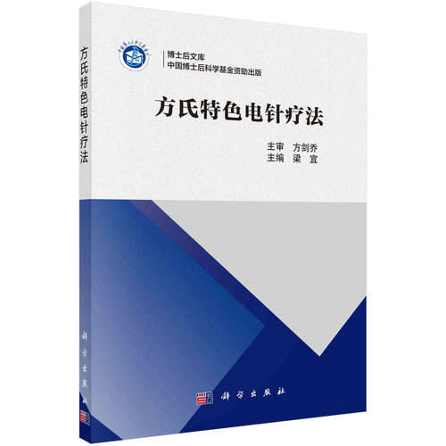 正版书籍 方氏特色电针疗法 梁宜科学出版社9787030726179