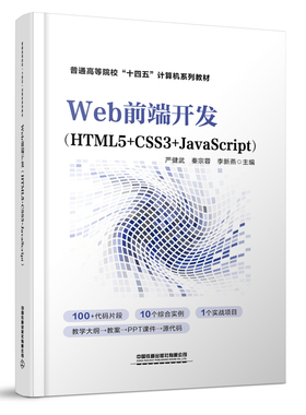 Web前端开发（HTML5+CSS3+JavaScript） 严健武 秦宗蓉 李新燕中国铁道出版社9787113311476正版书籍