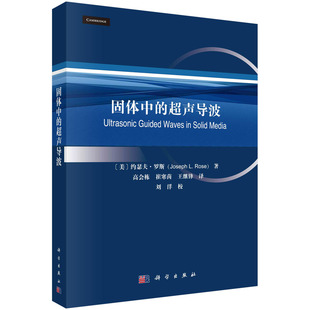 正版书籍 固体中的超声导波 (美)约瑟夫·罗斯(Joseph L.Rose) 科学出版社(中国) 9787030595676