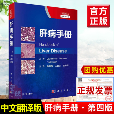 正版书籍 肝病手册中文翻译版原著第4版劳伦斯弗里德曼肝病患者护理肝病大全肝脏病学肝内科急慢性肝炎脂肪肝临床内科学科学出版社