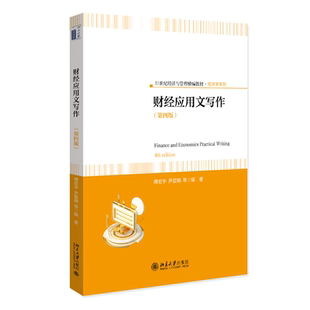 正版书籍 财经应用文写作（ 四版） 傅宏宇等 尹夏楠 编著北京大学出版社9787301342053