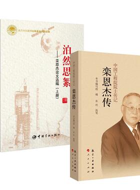 【全2册】泊然思絮：栾恩杰论文选编：上下册+中国工程院院士传记：栾恩杰传 航天事业的技术管理人员阅读
