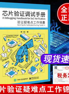 正版书籍 芯片验证调试手册 验证疑难点工作锦囊刘斌电子工业出版社SystemVerilogcw验证UVM实战Testbench 疑难点芯片验证工程师