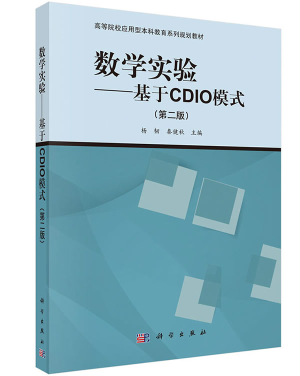 正版  数学实验——基于CDIO模式（第二版）  杨韧,秦健秋   教材 研究生/本科/专科教材 理学书籍  科学出版社