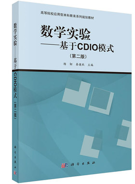 正版  数学实验——基于CDIO模式（第二版）  杨韧,秦健秋   教材 研究生/本科/专科教材 理学书籍  科学出版社
