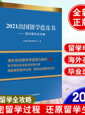 正版包邮 2021出国留学蓝皮书 海外留学全攻略 留学情况调研汇编留学规划指导留学生毕业职业规划留学家庭海外留学生参考留学书籍