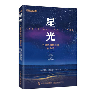 星光外星世界与地球 经验和现状改变人类和地球免受气候变化带来 命运亚当弗兰克如果外星生命存在希望可以通过他们 正版 书籍