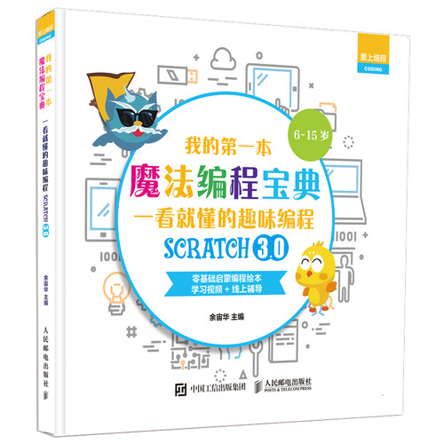 正版 我的本魔法编程宝典 一看就懂的Scratch3.0趣味编程 编程真好玩译者余宙华作品 少儿编程入门书 零基础少儿启蒙编程绘本