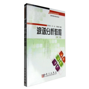 正版教材 &波谱分析教程(第二版) 邓芹英 刘岚 科学出版社 本科研究生教材 高等院校化学商检等专业的本科生和研究生参考大学教材