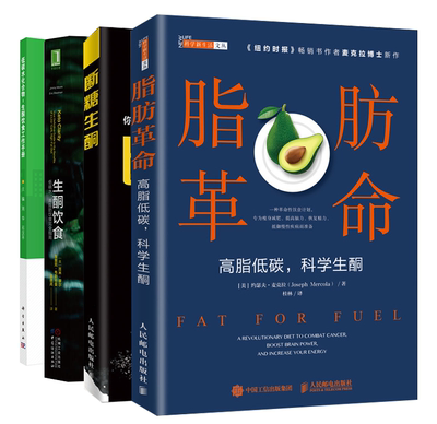 【全4册】断糖生酮低碳水化合物生酮饮食工作手册生酮饮食低碳水高脂肪饮食完全指南脂肪革命高脂低碳科学生酮白泽卓二生酮饮食合