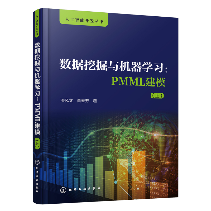 正版书籍 数据挖掘与机器学习 PMML建模(上) 潘风文人工智能开发丛书大数据机器学习爱好者自学用书PMML语言编程人工智能系统开发