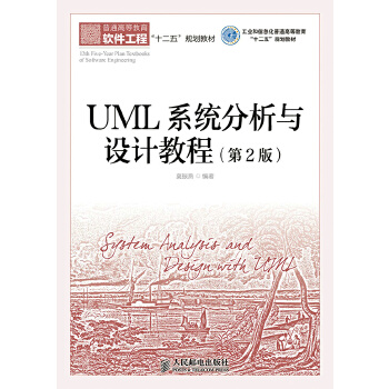正版书籍UML系统分析与设计教程(第2版)(工业和信息化普通高等教育'十二五'规划教材)冀振燕著教材 研究生 本科 专科教材 工学人