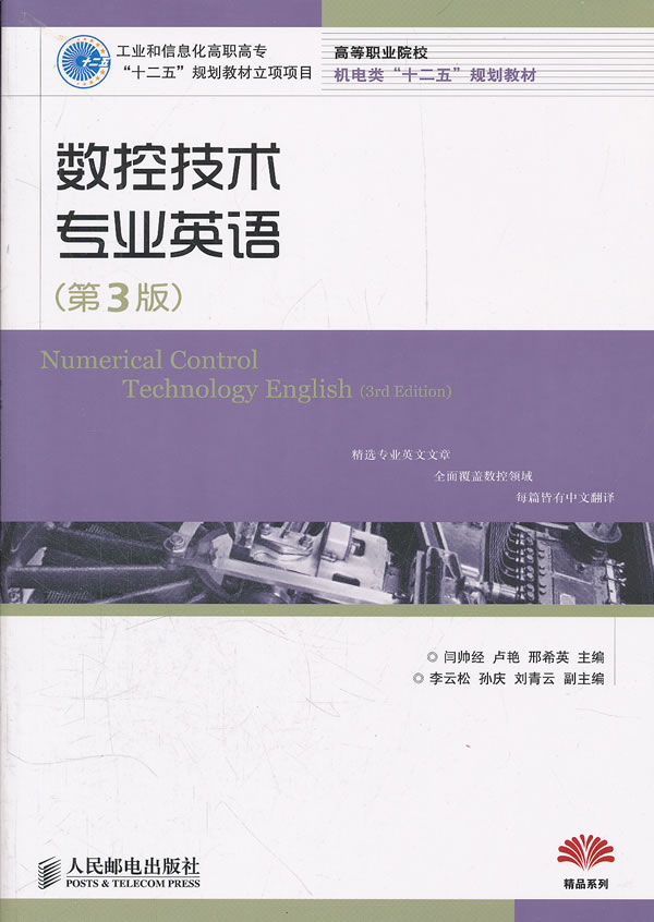 正版  数控技术专业英语(第3版)(工业和信息化高职高专“十二五”规划教材立项项目)  闫帅经,卢艳,邢希英    外语 大学英语 大学
