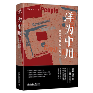 等北京大学出版 正版 王人博 洋为中用：中国法政知识考古 社9787301325605 书籍