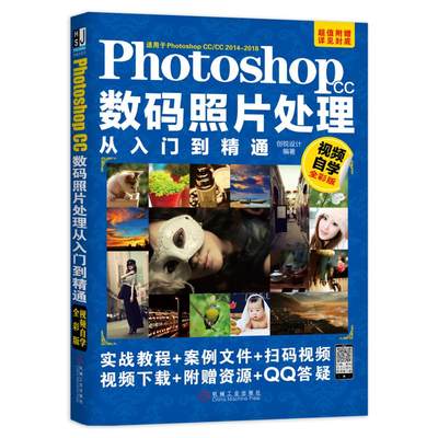 正版  Photoshop CC数码照片处理从入门到精通（视频自学全彩版） 创锐设计著  计算机/网络 图形图像多媒体 Photoshop书籍 机械工