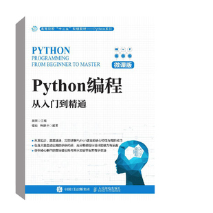 正版书籍 Python编程：从入门到精通（微课版）吴卿计算机程序设计pathon核心技术网络爬虫python基础教程基础核心进阶实战编程