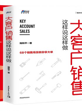 【全2册】大客户销售这样说这样做赢单九问策略销售实战秘籍陆和平68个销售场景教你拿大单营销策略技巧销售技巧营销管理销售类