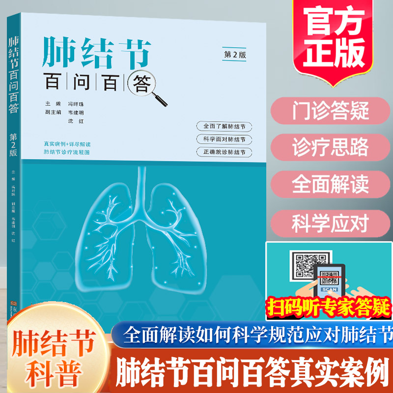 肺结节百问百答书籍冯旰珠别急只是个肺结节原因诊断治疗方法临床诊疗经验流程图预防漫画图解肺部高分辨率CT科普知识乔贵宾的书
