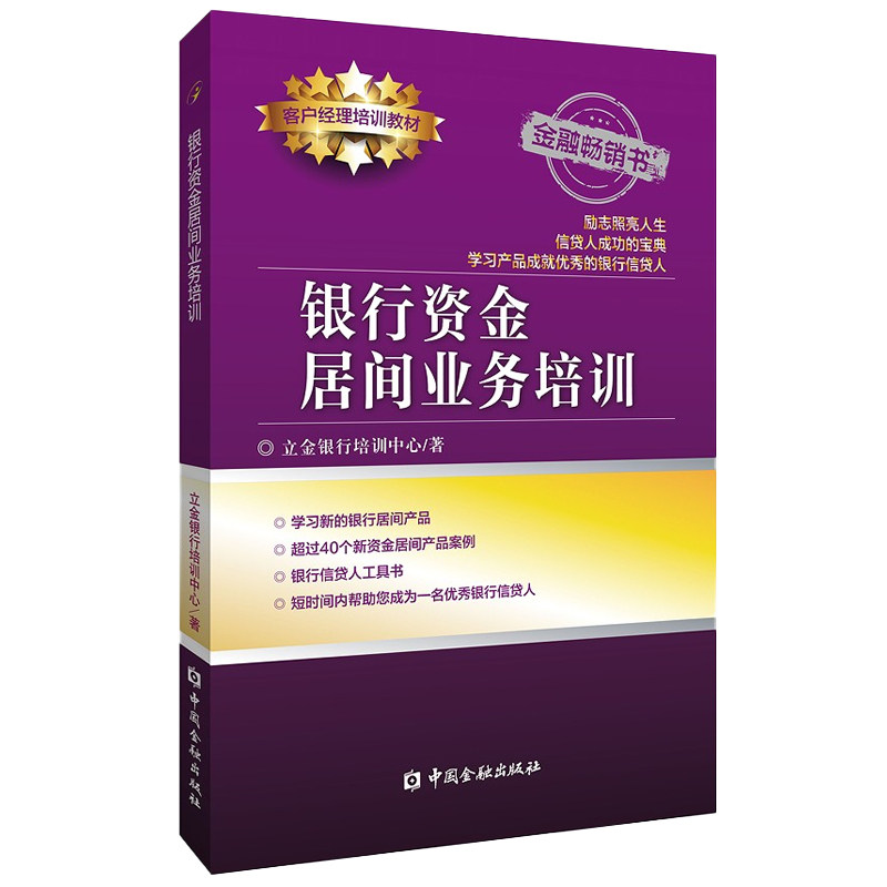 正版书籍 银行资金居间业务培训立金银行培训中心资金居间产品资金居间业务基本概念相关规定银行客户经理学习使用中国金融出版社怎么看?