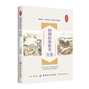 正版书籍 初刻拍案惊奇全鉴 东篱子明代白话短篇小说代表作之一拟话本小说集晚明时期的商人纪事婚姻爱情神鬼奇谈官场是非国学经典