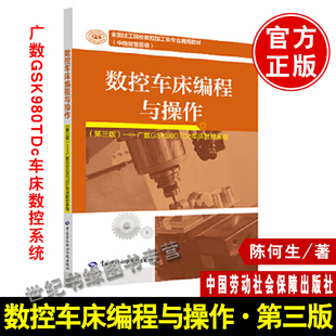 正版 数控车床编程与操作（第三版）  广数GSK980TDc车床数控系统 陈何生著 教材 职业技术培训教材 工业技术 书籍 中国劳动社会保