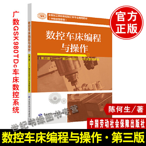 正版 数控车床编程与操作（第三版）  广数GSK980TDc车床数控系统 陈何生著 教材 职业技术培训教材 工业技术 书籍 中国劳动社会保