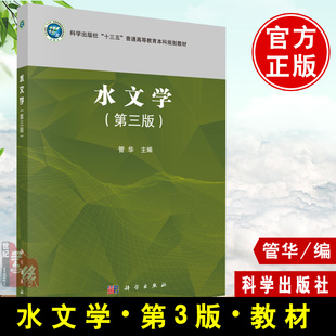 正版 水文学 第三版第3版 管华 水文学的基本知识基本理论和基本研究方法绪论阐述了水文学的研究对象水文现象的特点等书籍教材
