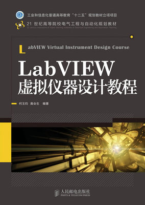 正版  LabVIEW虚拟仪器设计教程(工业和信息化普通高等教育“十二五”规划教材立项项目)  何玉钧, 高会生著  教材 征订教材 高等