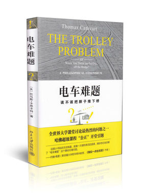 正版书籍 电车难题 (美)托马斯·卡思卡特Thomas Cathcart北京大学出版社978730124345902