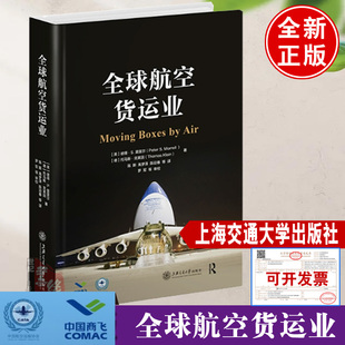 关系 Air 书籍 全球航空货运业 Moving 正版 上海交通大学出版 Boxes 社航空货运营销成本收益航空物流发展航空货运与供应链