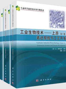 全3册 生命科学前沿及应用生物技术工业生物技术上游一卷表达系统与工艺开发二卷设备工艺设计传感控制与cGMP实施下游收获与纯化