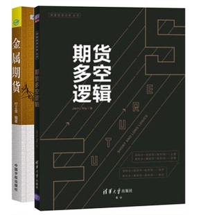 【全2册】金属期货期货多空逻辑理财学院期货金手指系列付上金期货交易入门书籍贵金属期货基本知识价格走势技术分析铁矿石铜铝黄