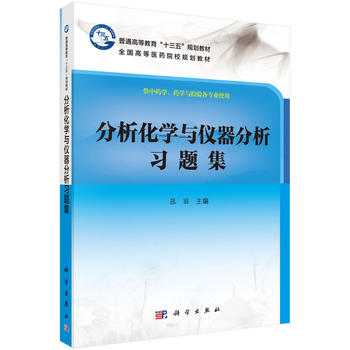 正版书籍分析化学与仪器分析习题集张丽著教材研究生/本科/专科教材理学书籍科学出版社-封面