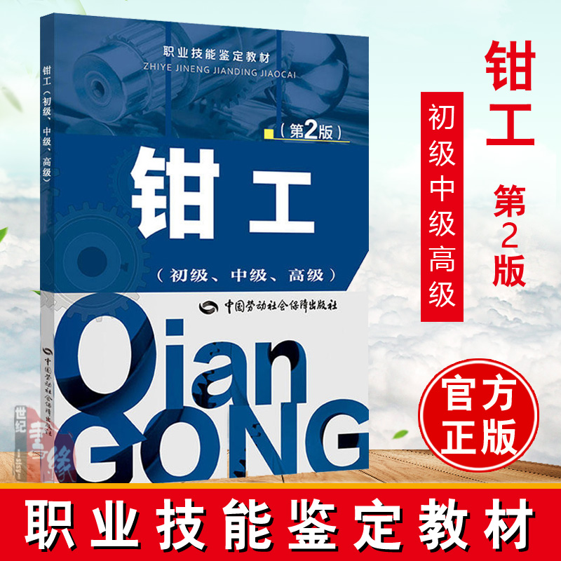 正版  钳工（初级、中级、高级）第2版——职业技能鉴定教材  和社会保障部教材办公室   教材 职业技术培训教材 技工/维修书籍