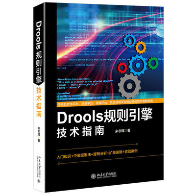 正版书籍 Drools规则引擎技术指南 来志辉北京大学出版社9787301305492