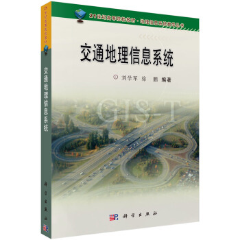 正版书籍交通地理信息系统刘学军,徐鹏大中专教材教辅 大学教材科学出版社