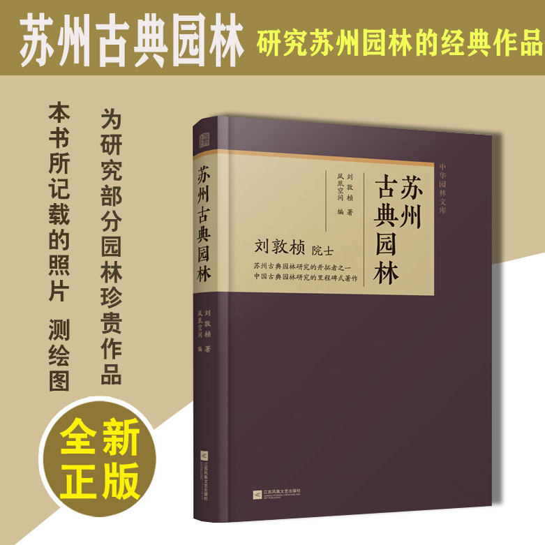 苏州古典园林 刘敦桢 布局理水叠山建筑花木景观设计中式园林庭院环境设计园林景观艺术300余张墨线图研究苏州园林的经典作品正版