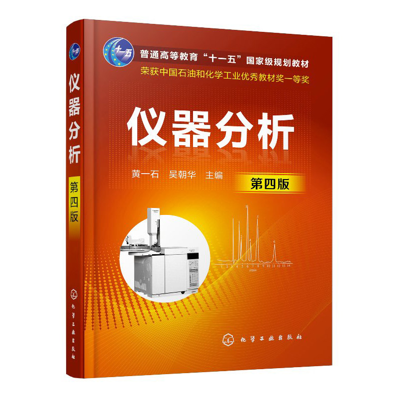 正版书籍 仪器分析（黄一石）（第四版）高等职业教育仪器分析课程的教材分析化验人员业务培训用书参考资料大学教材化工冶金食品