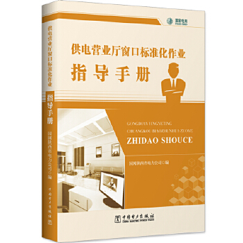 正版书籍供电营业厅窗口标准化作业指导手册国网陕西省电力公司工业技术 电工技术 电工基础理论中国电力出版社 书籍/杂志/报纸 企业培训师 原图主图