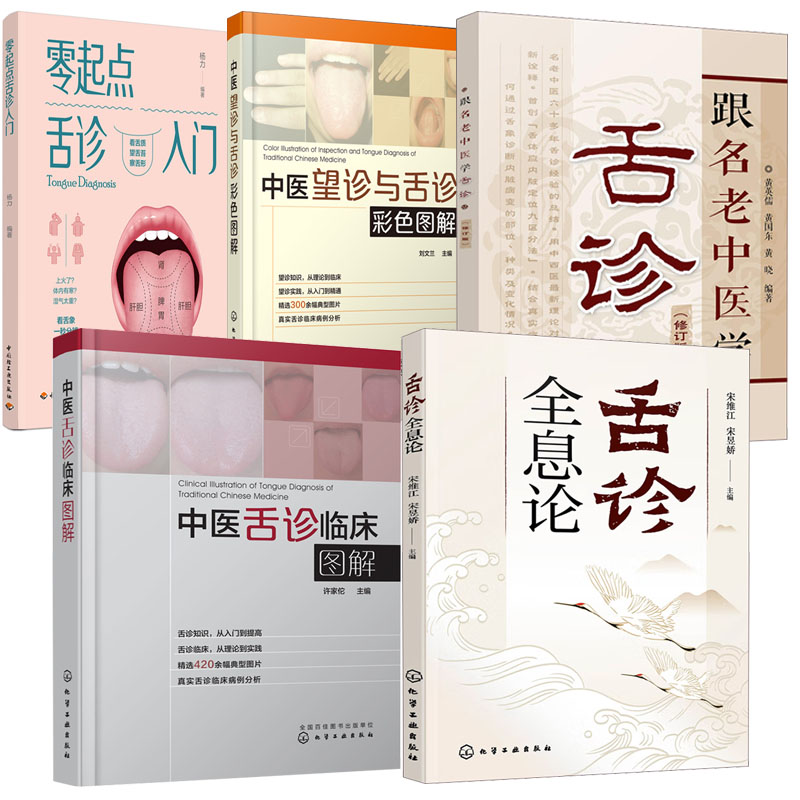 【全5册】舌诊全息论中医舌诊临床图解跟名老中医学舌诊修订版中医望诊与舌诊彩色图解零起点舌诊入门舌头疾病预防诊断临床书籍-封面