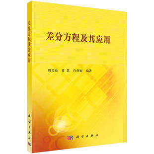 周义仓曹慧肖燕妮著自然科学差分方程描述离散时间变化系统工程技术大学数学课程教材书籍科学出版 差分方程及其应用 社 书籍 正版