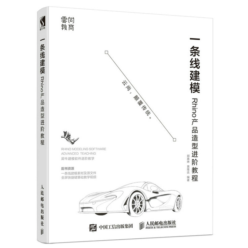 正版 一条线建模——Rhino产品造型进阶教程 郭嘉琳 黄隆达著 计算机/网络 图形图像多媒体 其他 书籍 人民邮电出版社 书籍/杂志/报纸 图形图像/多媒体（新） 原图主图