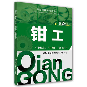 正版 钳工（初级、中级、高级）第2版职业技能鉴定指导 和社会保障部教材办